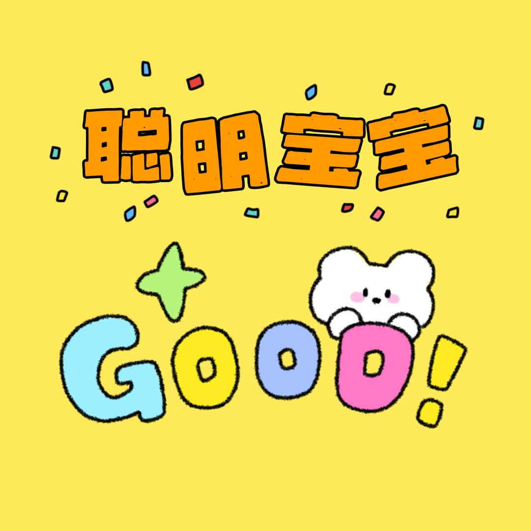 聪明宝宝