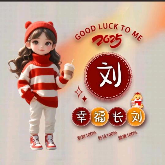 刘家大姑娘