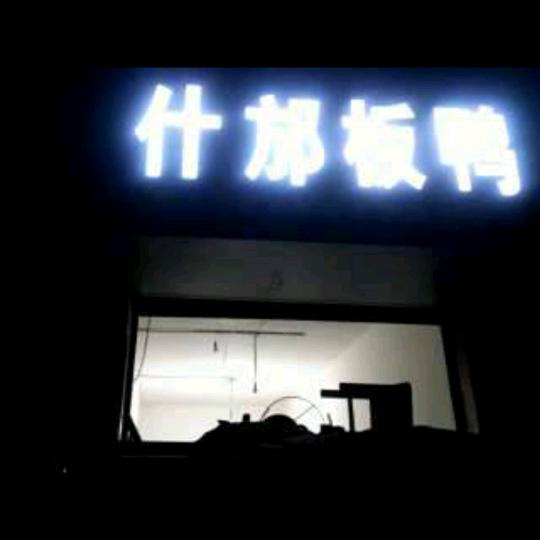 什邡板鸭