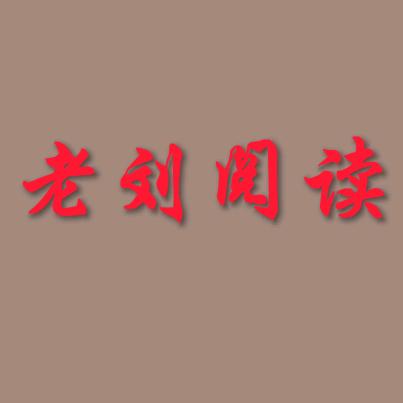 老刘阅读