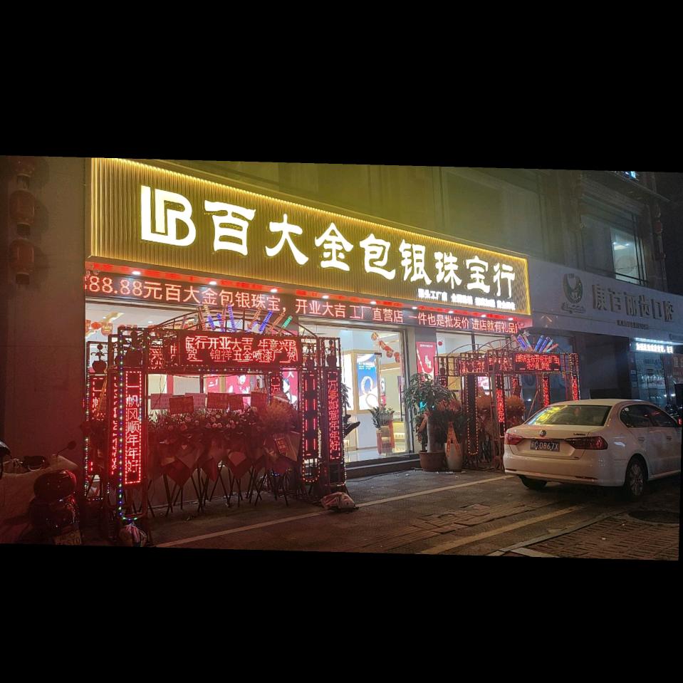 百大珠宝首饰