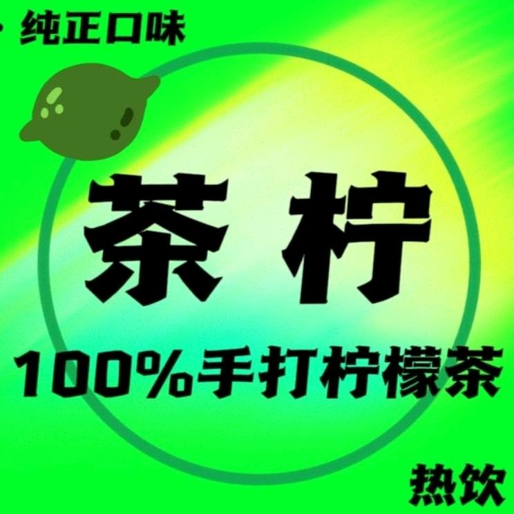 茶柠100%手打柠檬茶官方号