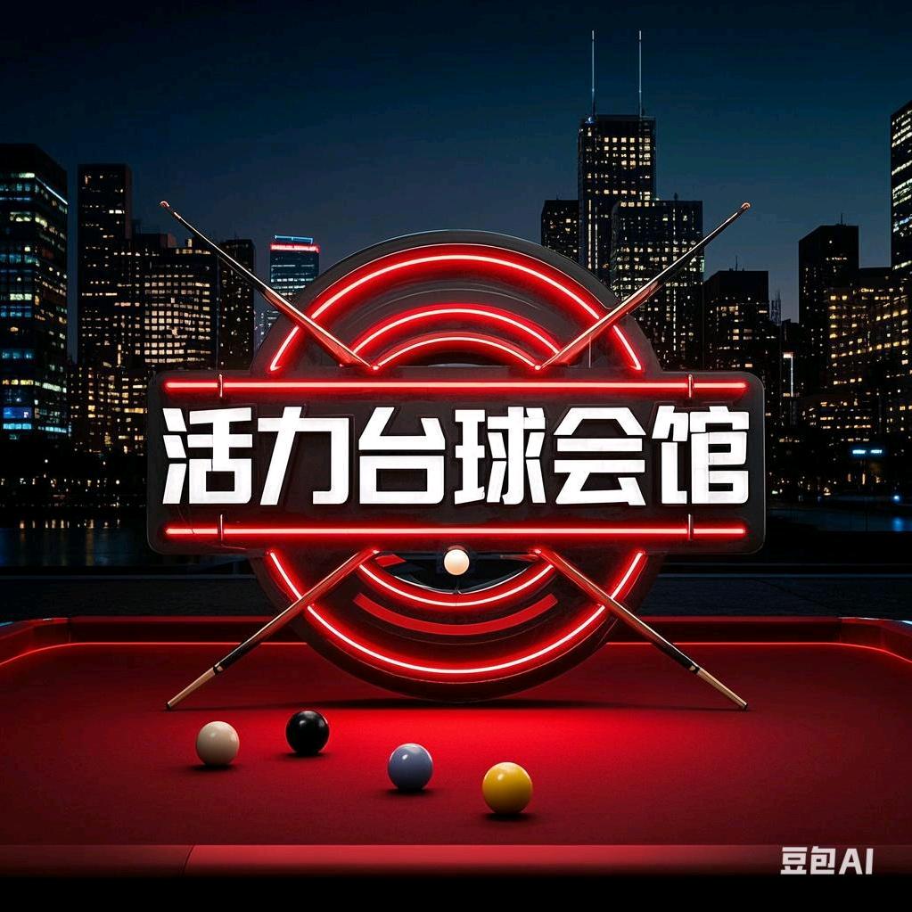 活力台球棋牌会馆