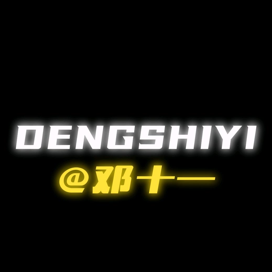 邓十一