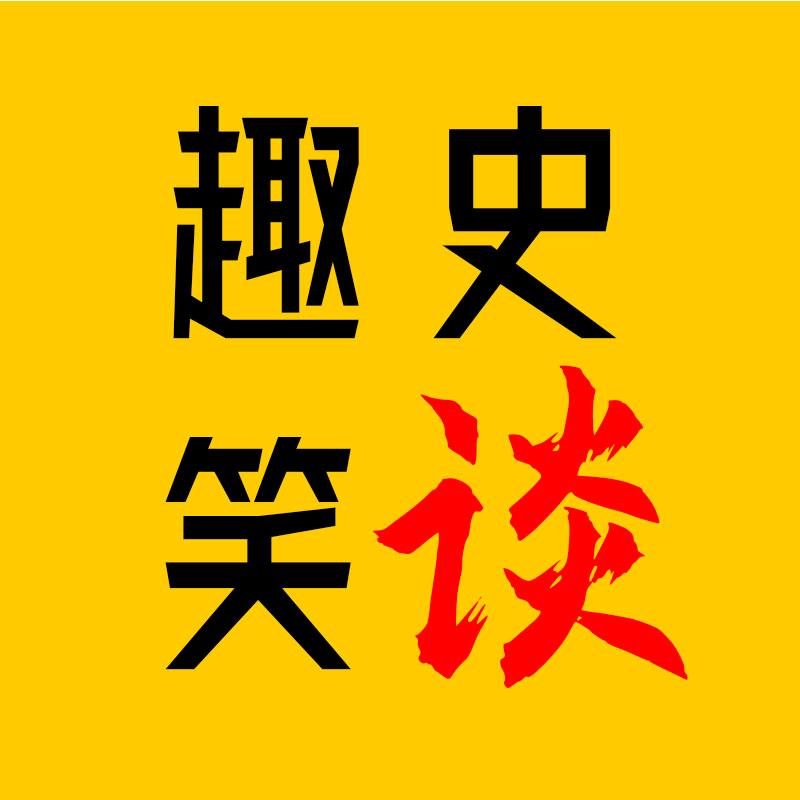 趣史笑谈