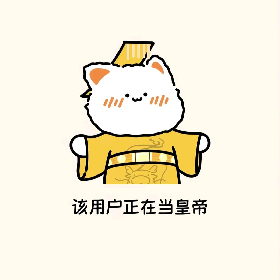 我是小皇帝