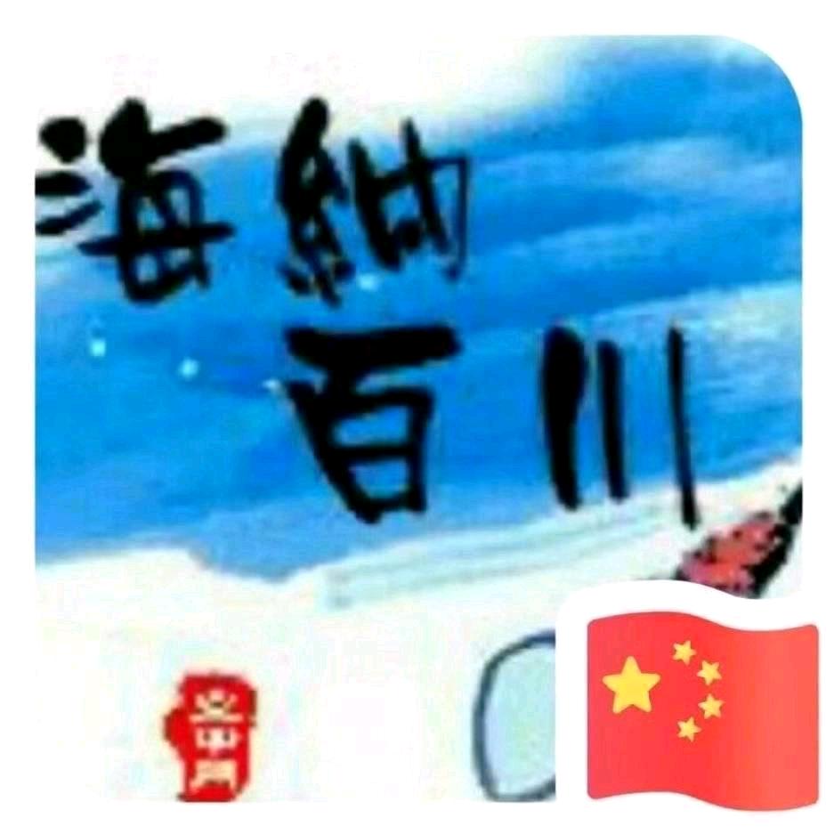 海纳百川（扬州故乡之旅）