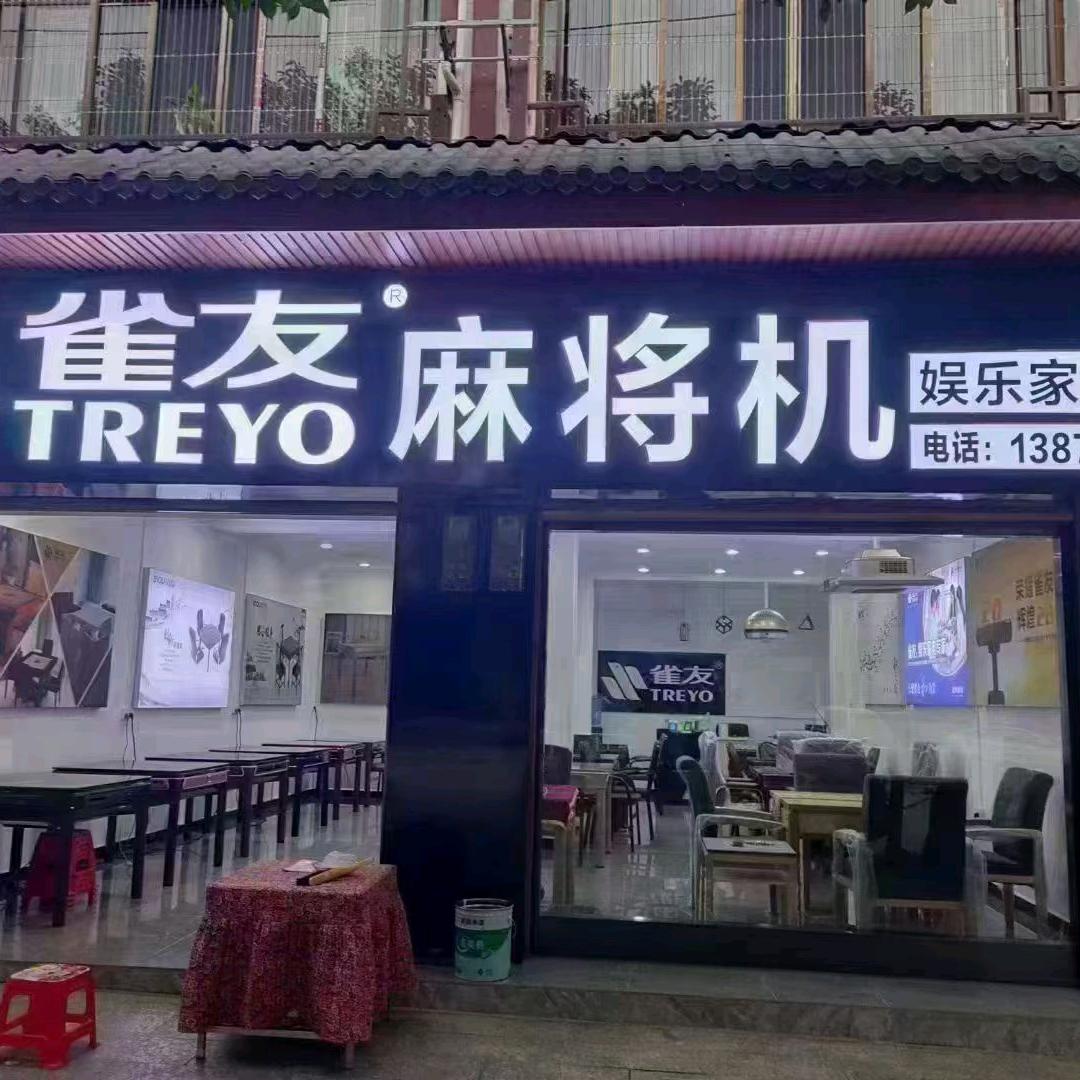 麻阳《雀友》麻将机《第一品牌》杨