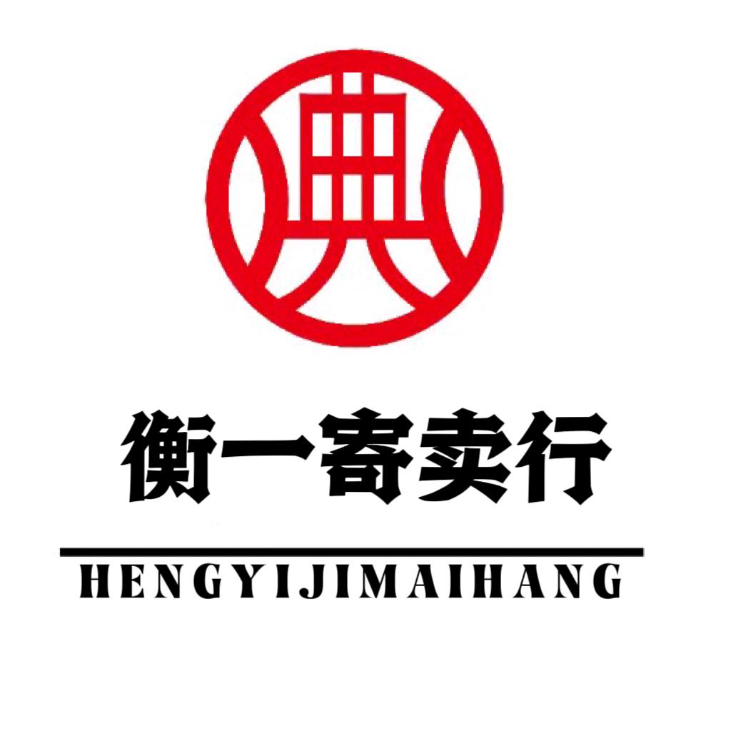 衡一商贸行