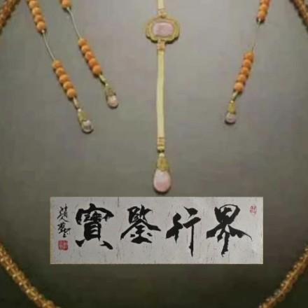 界行文化（界行鉴宝）