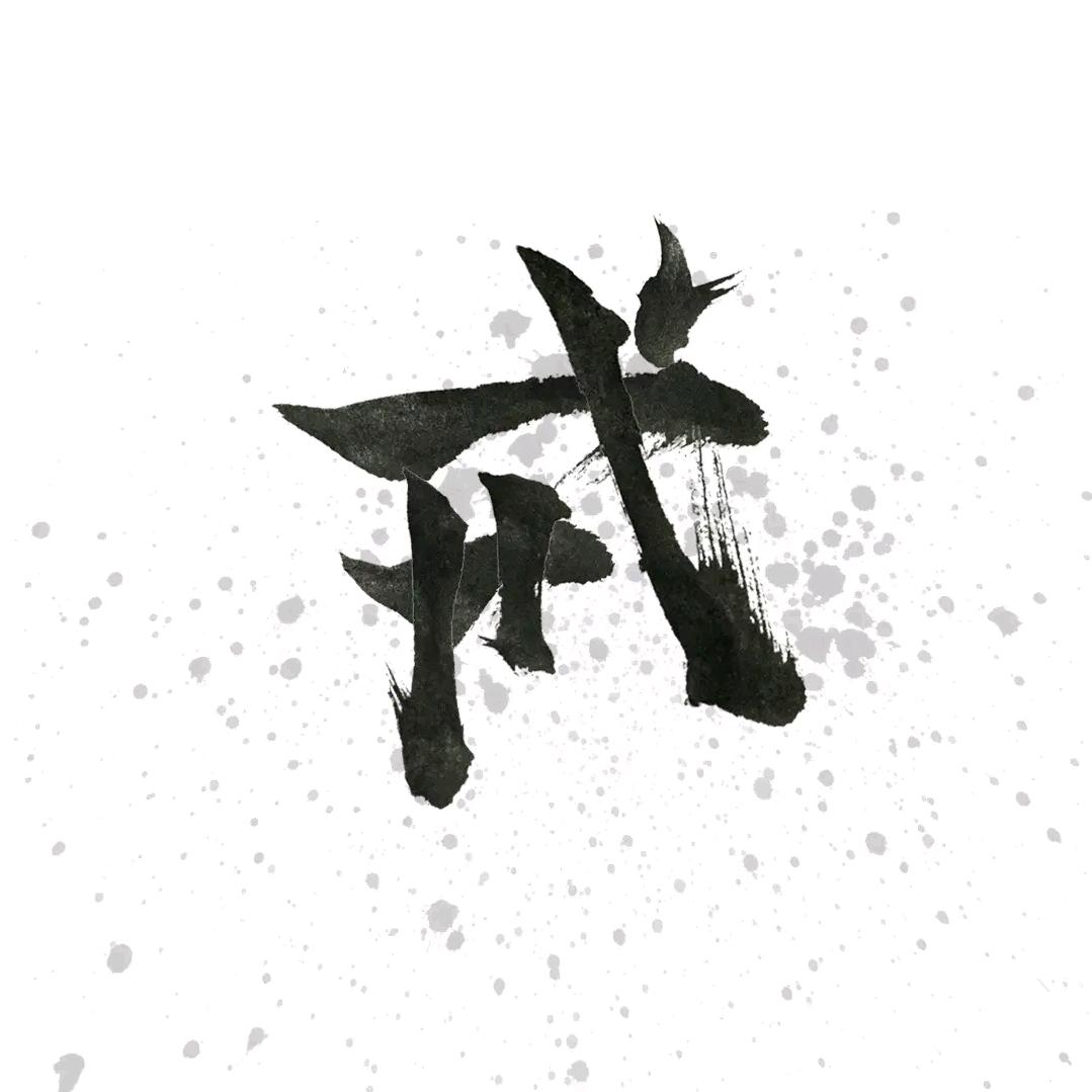 戒……