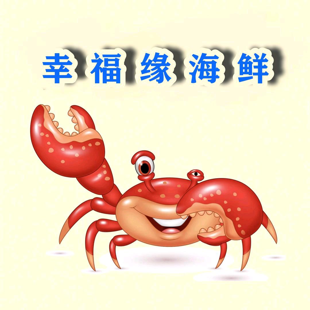 幸福缘海鲜小时达甄选