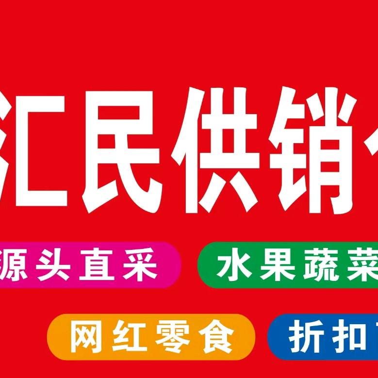 汇民供销仓储（威尼斯一区店）