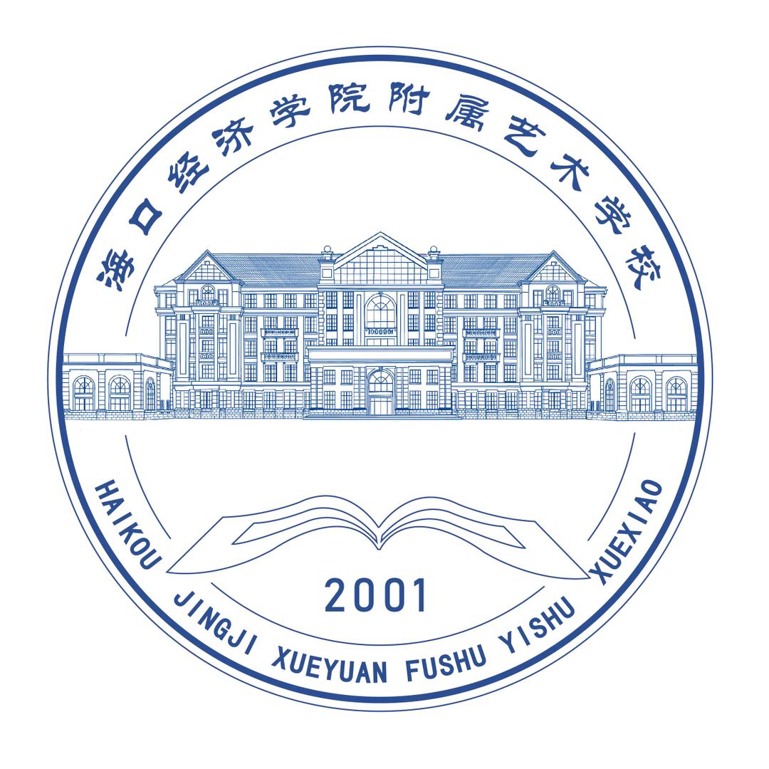 海口经济学院附属艺术学校