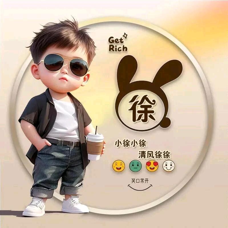 老徐