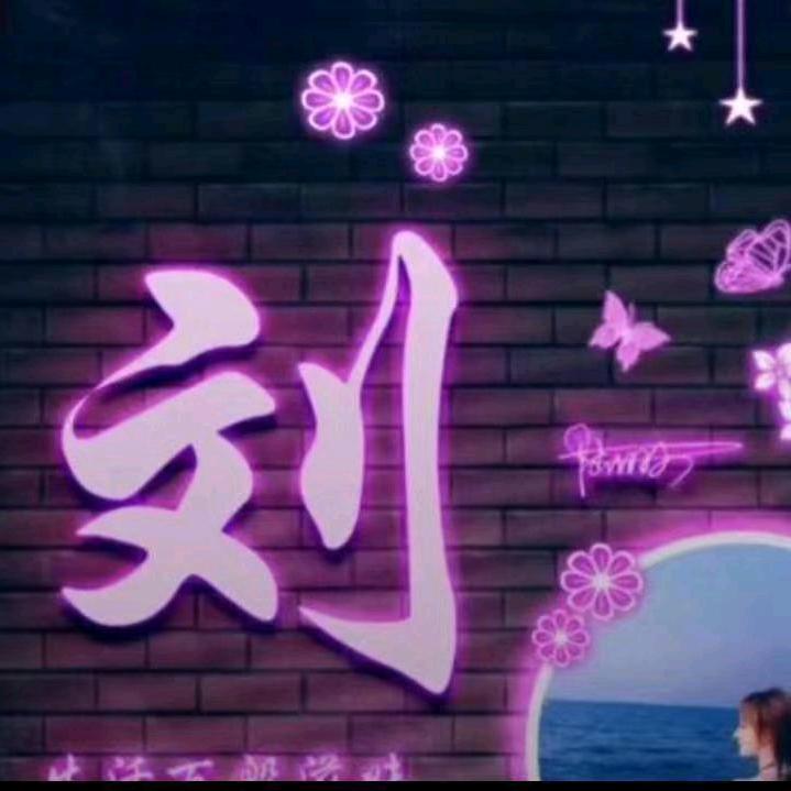 雄安刘三妹