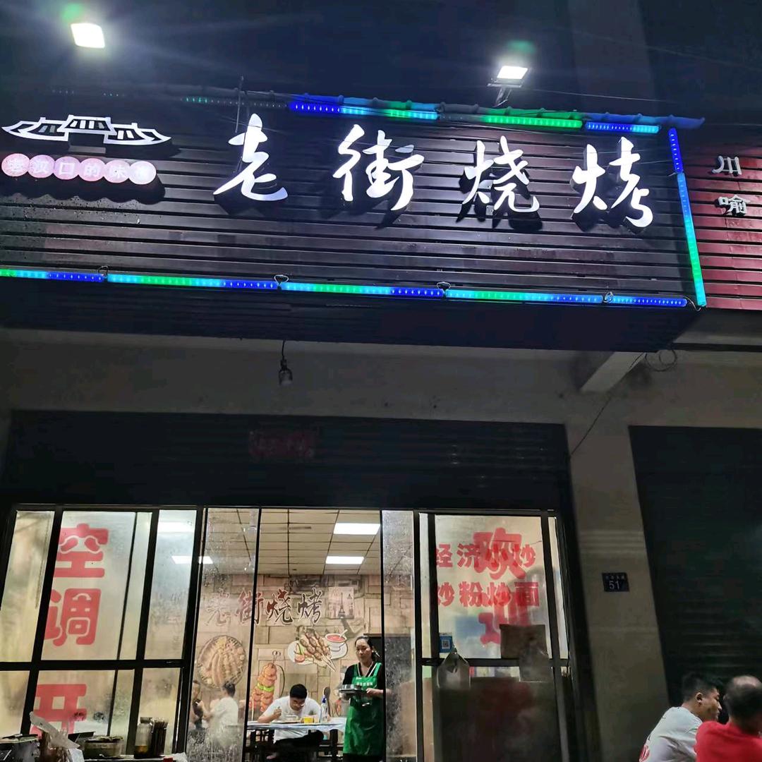 老街烧烤刘姐