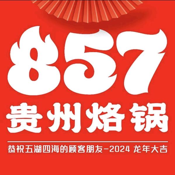 857烙锅（遵义金鳞府店）