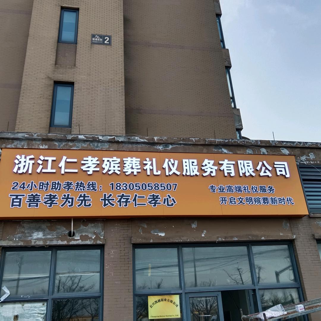 浙江仁孝殡葬防腐整容师[阿峰]