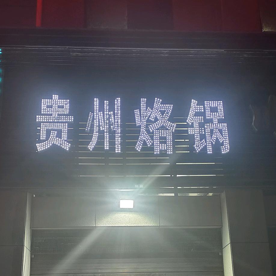 贵州烙锅-尚