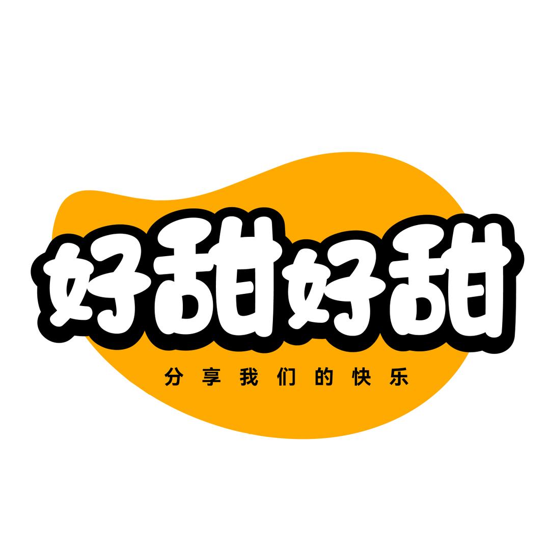 好甜好甜水果店