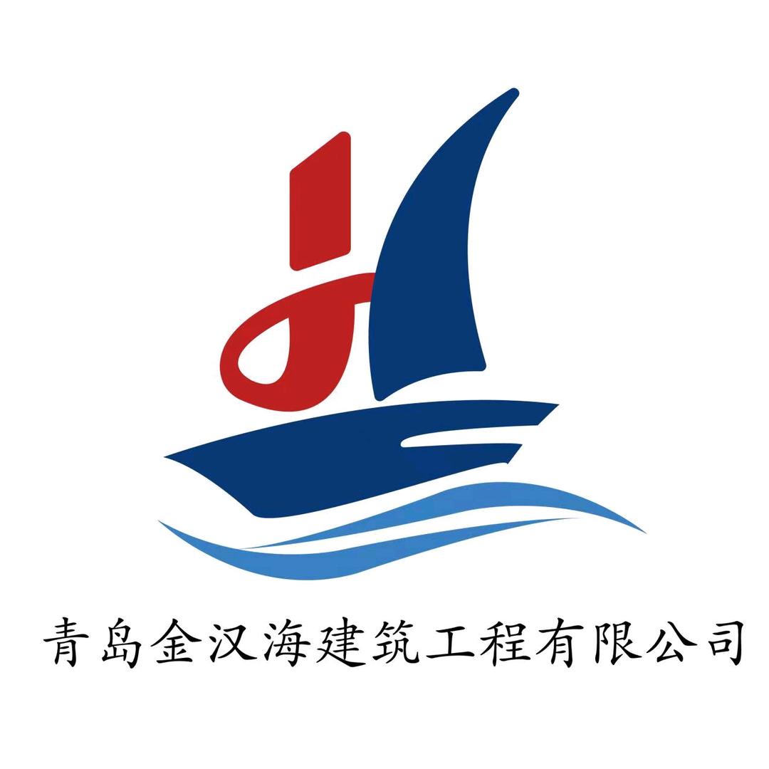 青岛金汉海建筑工程有限公司