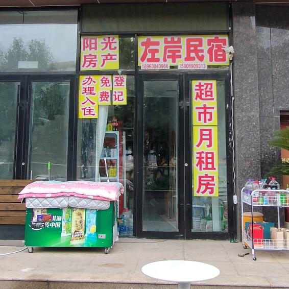 日照左岸海边民宿公寓