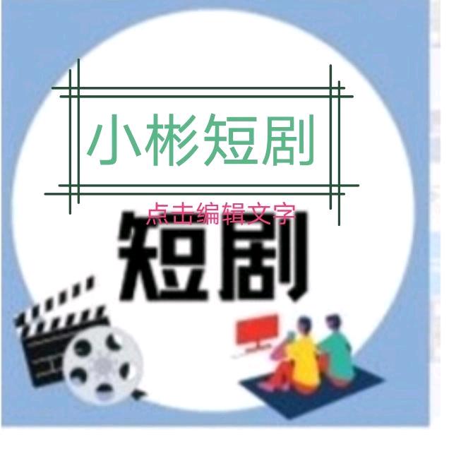 小彬短剧