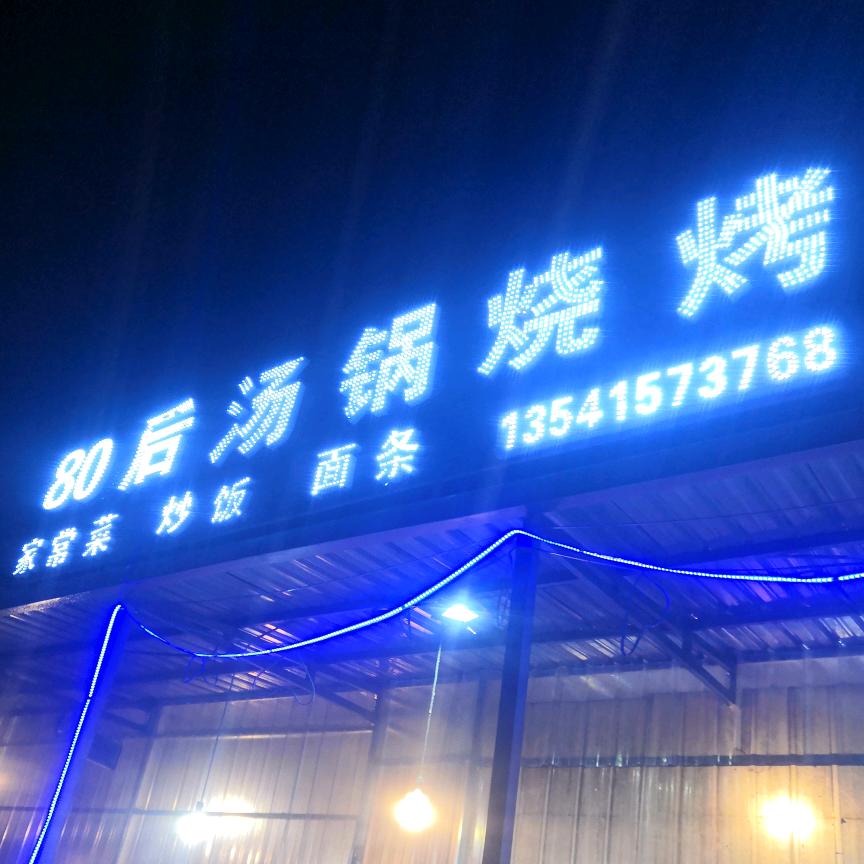 80后汤锅（圣洁）古尔沟