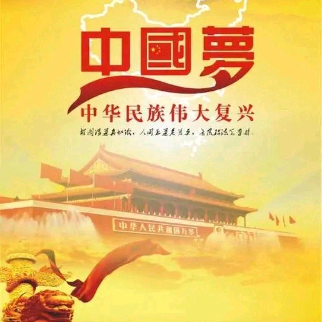 中国梦