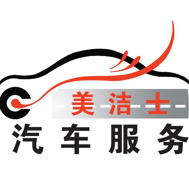 美洁士汽车美容中心官方号
