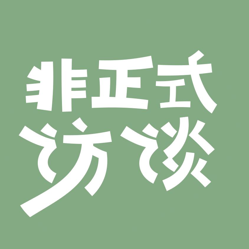 非正式访谈