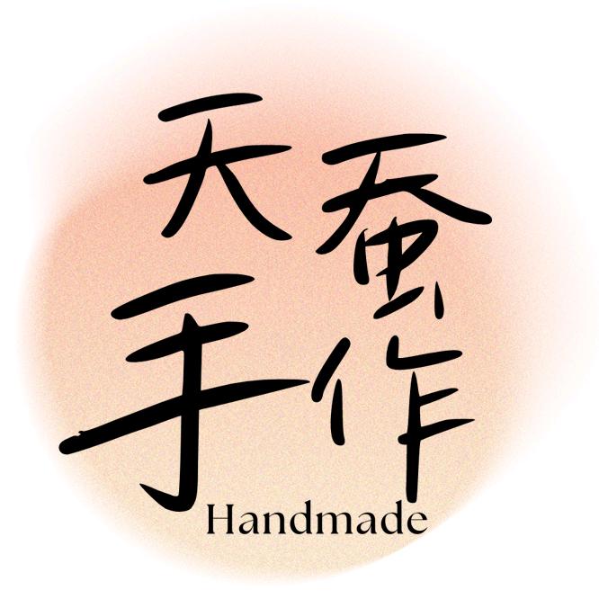 天蚕手作