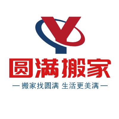 沈阳圆满搬家