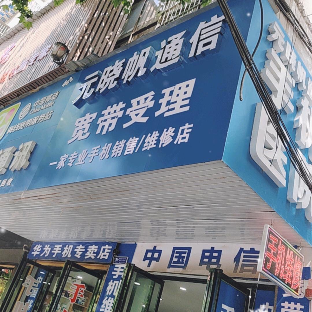 元晓帆通信手机维修，回收店