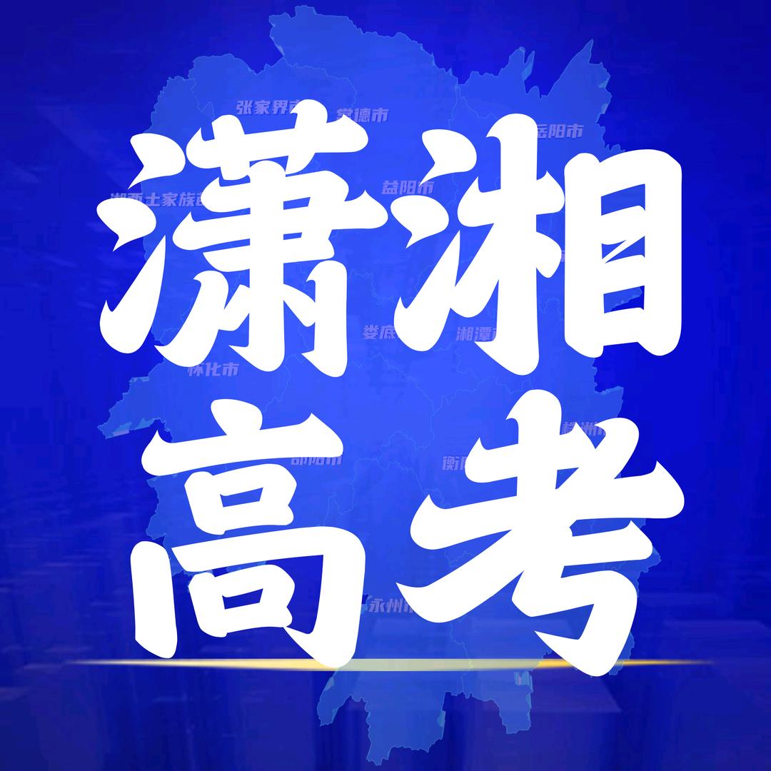 潇湘教育高考研究院