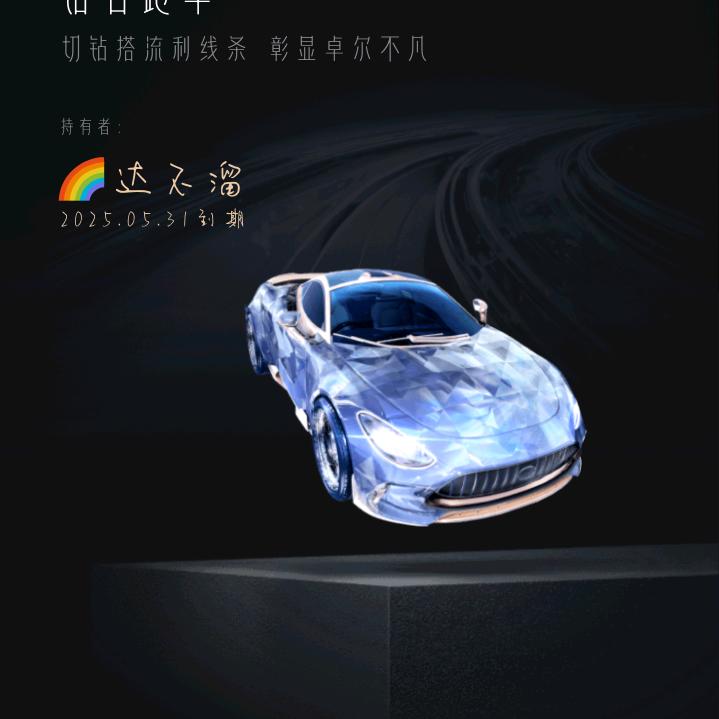 达不溜。回收💎石