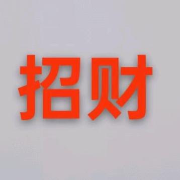 招财 ………吴先生