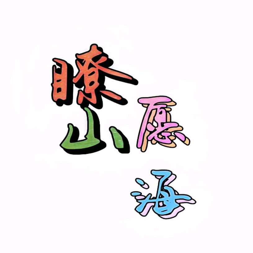 瞭山愿海