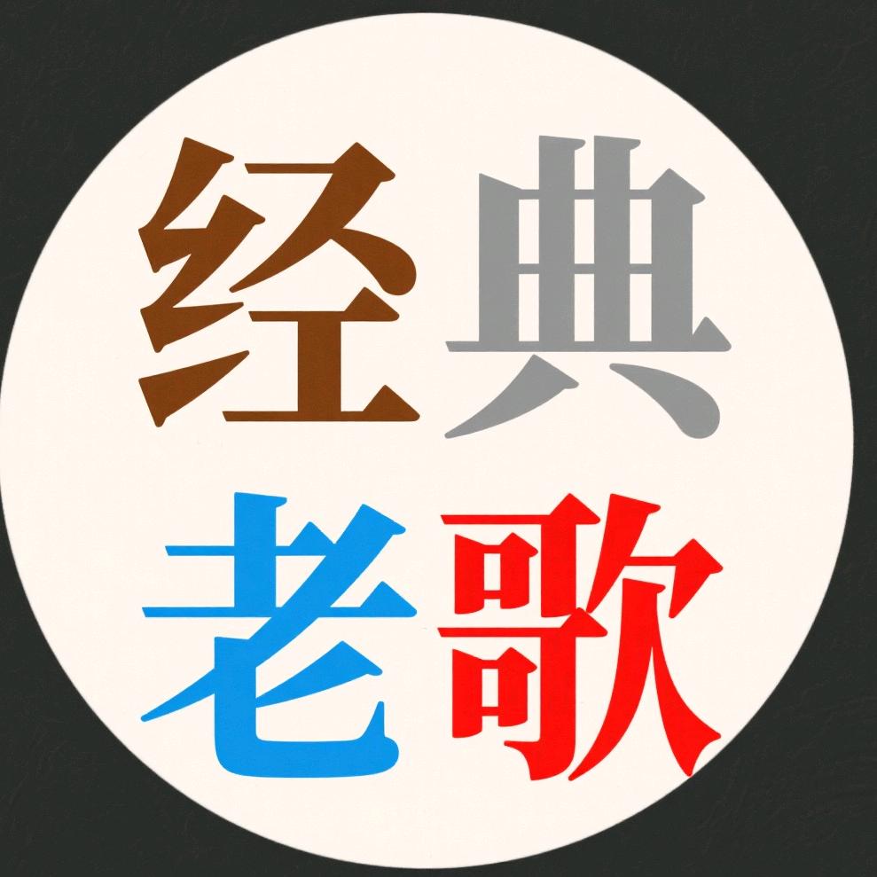 经典老歌
