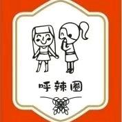 呼啦圈冷菜馆，猜火车