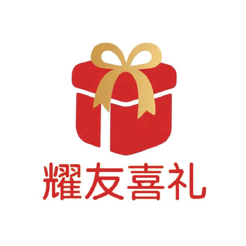 耀友喜礼工厂直销（定制搭配）