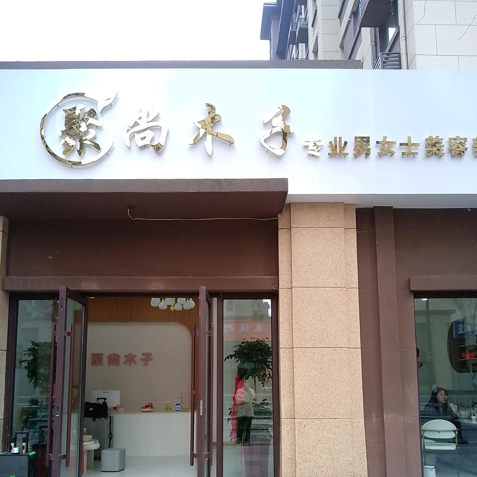 聚尚木子_历城万象东方店
