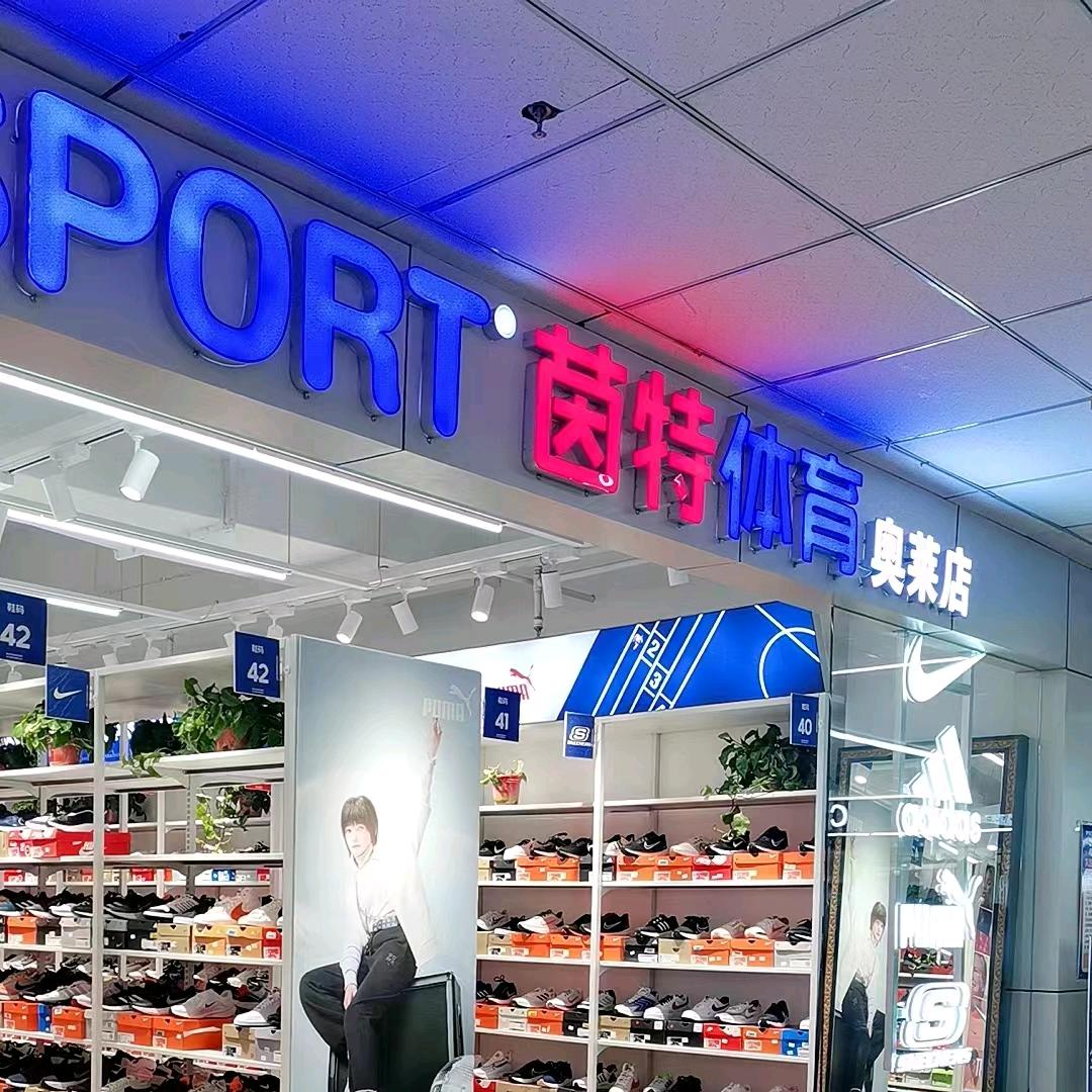 金乡诚信茵特体育