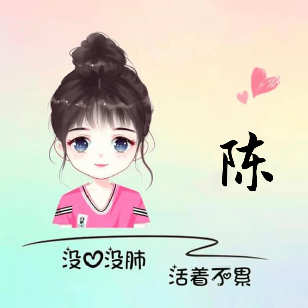 🦋এ᭄我姓ꦿ陈💔我心沉🦋এ᭄