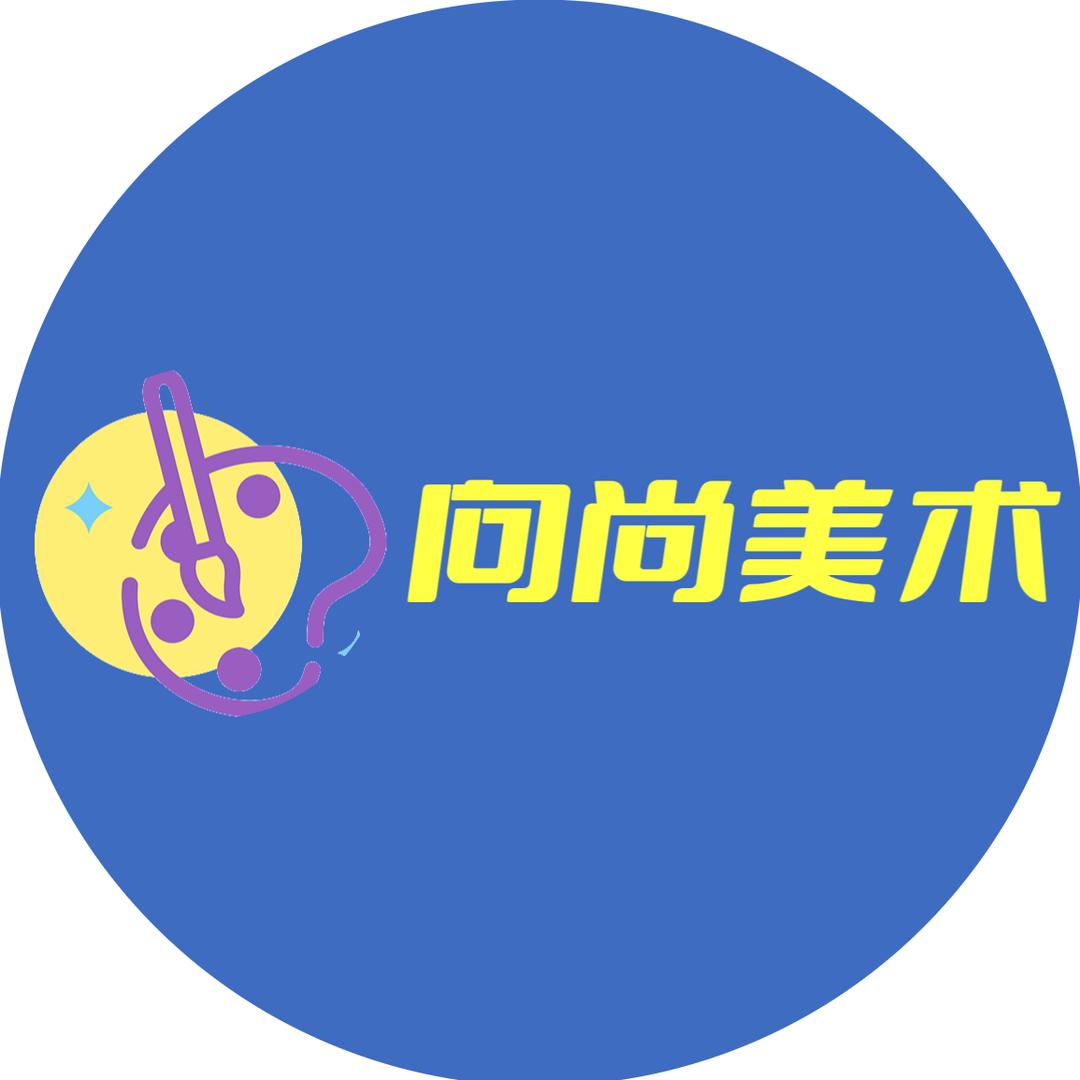 向尚美术新乡市