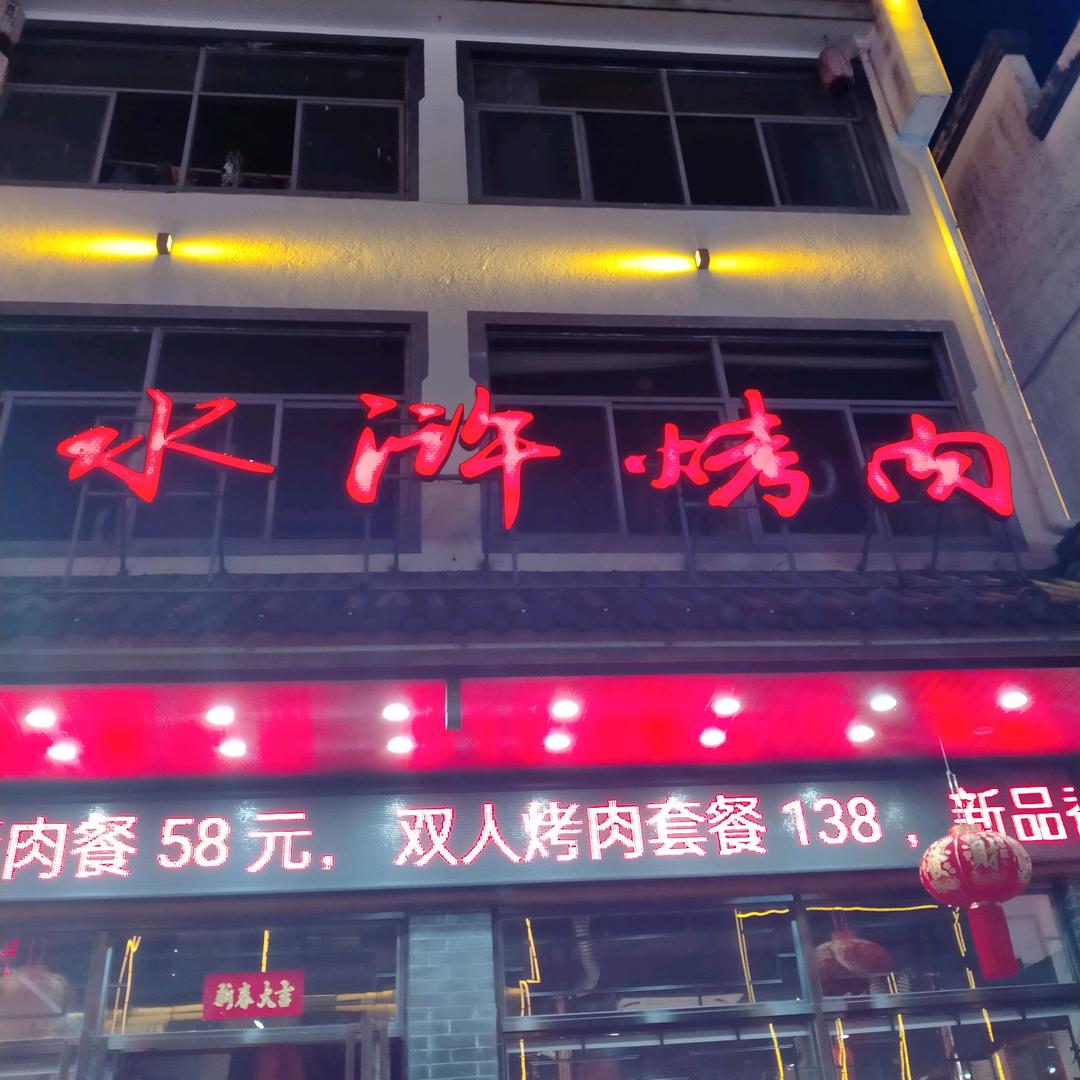 水浒烤肉寨西店