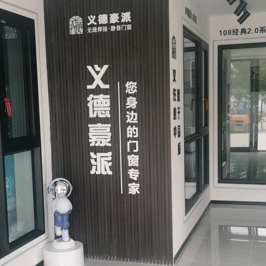 洛川义德豪派静音门窗