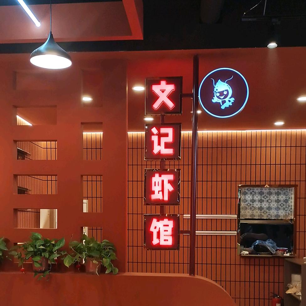 文记明珠店