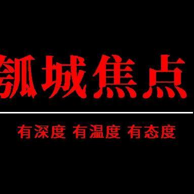 瓠城焦点